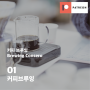 [커피브루잉][01] 커피 추출은 어떻게 이뤄지는가?