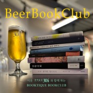 [북클럽/맥주와책, 대화] 이웃 콜라보 3탄! 브루어리304와 함께 하는 책맥클럽(BeerBookClub)이 열려요!