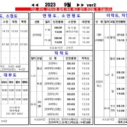 인천항 여객터미널 백령도 선박 운항시각표(2023년 9월)