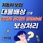 교통사고가 났을때 자동차 보험에서 받을수 있는 대물배상 대차료 휴차료 영손실 보상