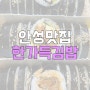 [안성맛집] 안성시장 맛집 한가득김밥/ 안성 김밥맛집