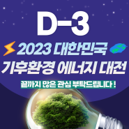 [KEET 2023] 개최까지 D-3 !