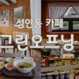 울산 성안동 카페 그린오프닝 수제청으로 만든 에이드와 칼국수 맛집