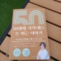 꿈꾸는 서여사님의 신간📚50대에 시작해도 돈 버는 이야기