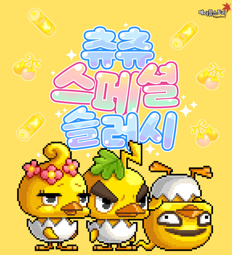 [이벤트] 메이플스토리 츄츄 스페셜 슬러시 정리(~2023년 9월 20일 수요일) : 네이버 블로그