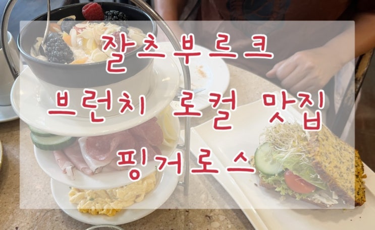잘츠부르크 브런치 로컬 맛집 핑거로스 빵순이들 조식 꼭꼭 추천