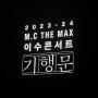 MC THE MAX 23-24 기행문 대전 1차 콘서트 2023.09.02