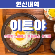 [연신내역] 일본식 돈까스 맛집 이토야😊