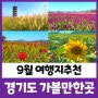 경기도 9월 가볼만한곳 드라이브 추천코스