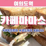 [여의도역] IFC몰점 카페마마스 브런치 추천🥪