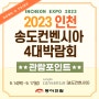 2023 송도컨벤시아 동아전람 박람회 관람포인트