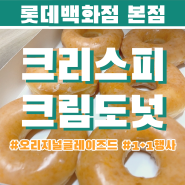 [롯데백화점본점] 입에서 살살 녹는 크리스피크림 도넛 🍩