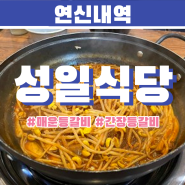 [연신내역] 매운등갈비 맛집 성일식당🍖