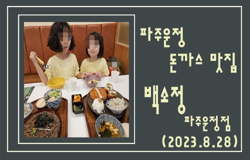 쌍둥이들이 사랑하는 돈가스 맛집 "백소정 파주운정점"에...