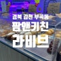 [경북 김천] 부곡동 소금빵, 빙수, 베이커리 맛집 '팜앤키친 라비브'