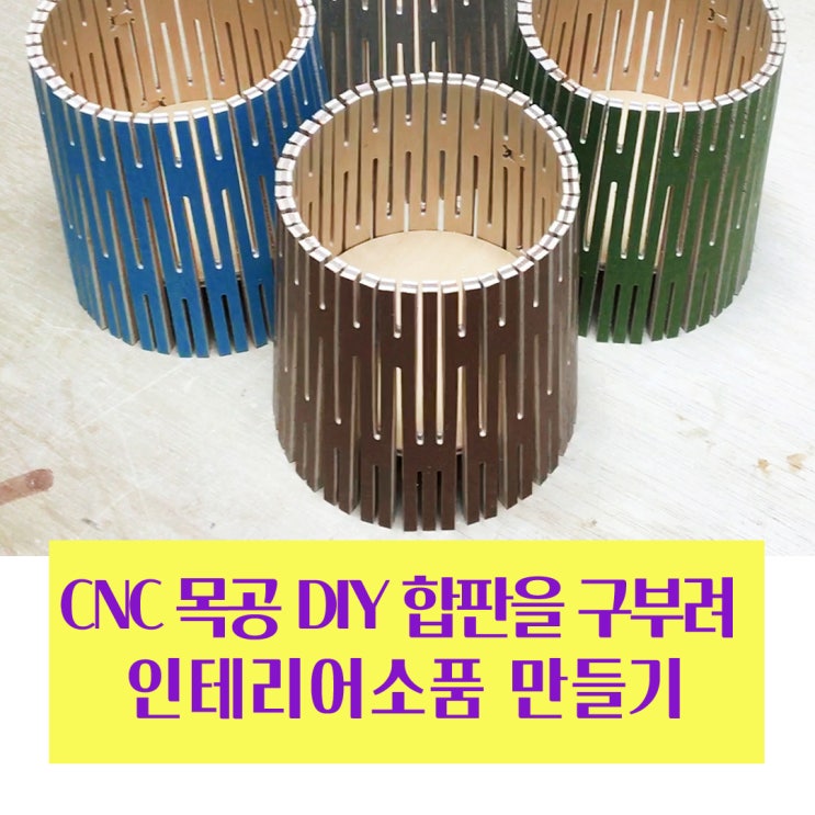 CNC 목공 DIY 합판을 종이처럼 구부려 인테리어소품 만들기 : 네이버 블로그