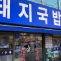 [홍대 맛집] 연남동 대표 국밥집 '월강부산돼지국밥' 리뷰