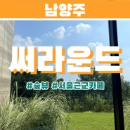 [남양주] 🌳🌲숲 뷰 맛집 ~ 카페 써라운드 SURROUND