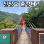 충남 청양 가볼만한곳 칠갑산 천장호 출렁다리 충남 여행지 포토존