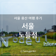 서울 용산 여행 후기, 한강 노들섬 2023 서울드럼페스티벌