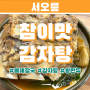 [서오릉] 감자탕 맛집 참이맛감자탕🥘
