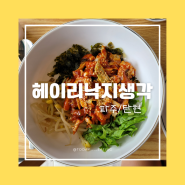 파주 헤이리마을 맛집 <헤이리 낙지생각>에서 낙지덮밥 추천