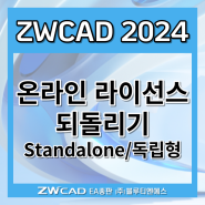 ZWCAD 2024 온라인 라이선스 되돌리기 (Standalone/독립형)