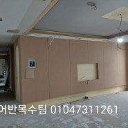 셀프인테리어 인천46평형 전체공사 목공작업 완료