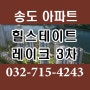 송도 힐스테이트레이크 3차 아파트 사전점검 및 입주일 분양권 매매안내, 전세 월세 시세