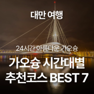 [대만여행] 가오슝 여행 코스 추천! BEST 7