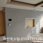 셀프인테리어 서대문아파트 목공사 완료