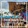 [발리여행 #4-3] 핀스 비치클럽 Finns Beach Club_짱구Canggu 해변에 힙한 비치클럽