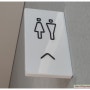 해우소 표시(解憂所) & 해우소 탐방/ 화장실 표시 ☆ 694: 아방베이커리 을지로 DGB점