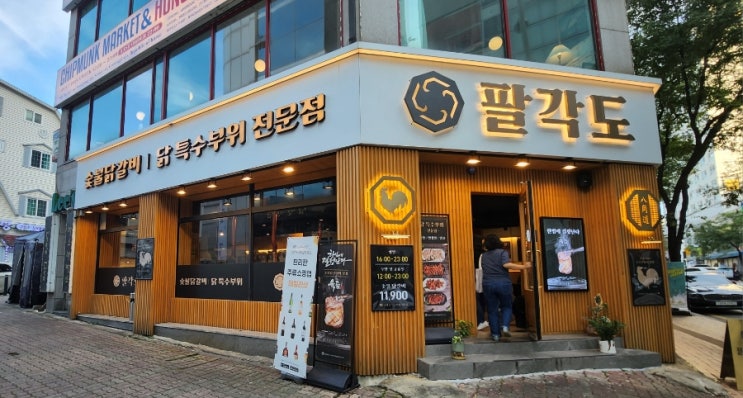 수원 영통 닭갈비 맛집: 팔각도 방문 후기 : 네이버 블로그