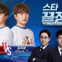 [주식회사 중계진] 스타 끝장전 EP.201 박상현 VS 김지성 리뷰