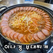 [수원 맛집] 수원시청 맛집 이나경 송탄부대찌개