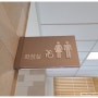 해우소 표시(解憂所) & 해우소 탐방/ 화장실 표시 ☆ 695: 강북 삼성병원