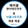 서울나은치과, 패러블 엔터테인먼트와 MOU 제휴 체결