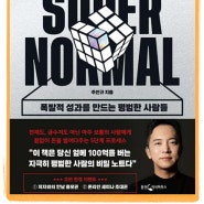 슈퍼노멀 완독! 주언규씨를 바라보며 느낀 솔직한 글