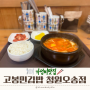 [오송맛집] 고봉민김밥 청원오송점, 순찌도 맛있다구!