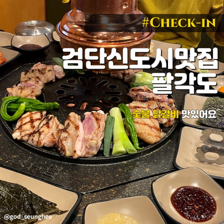 검단신도시 맛집 팔각도 숯불닭갈비 : 네이버 블로그