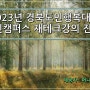2023년 2학기 경북도민행복대학 울진캠퍼스 재테크강의 진행!