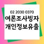 02 2030 0370 국민실손여론조사 후 개인정보 묻는 전화 오네요.