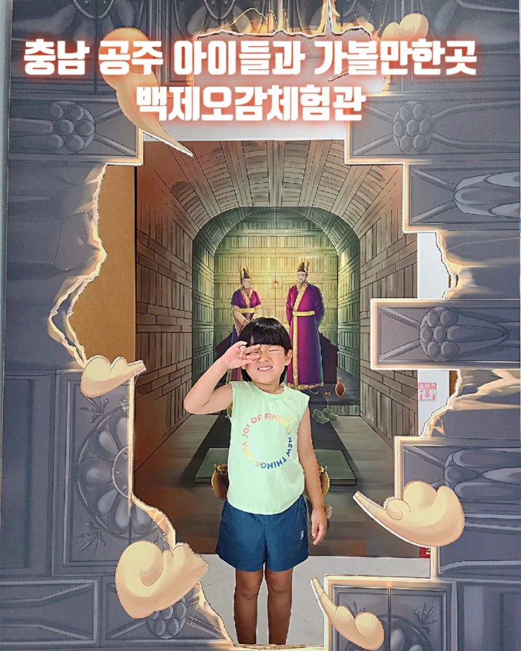 충남 공주 아이들과 가볼만한곳 백제오감체험관