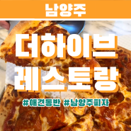 [남양주] 애견 동반 가능한 더하이브 레스토랑🍕