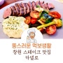 창원 스테이크 맛집, 카넬로 탐방기[내돈내먹]