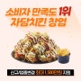 치킨프랜차이즈 창업, 자담치킨이라면 부담없이 가능!