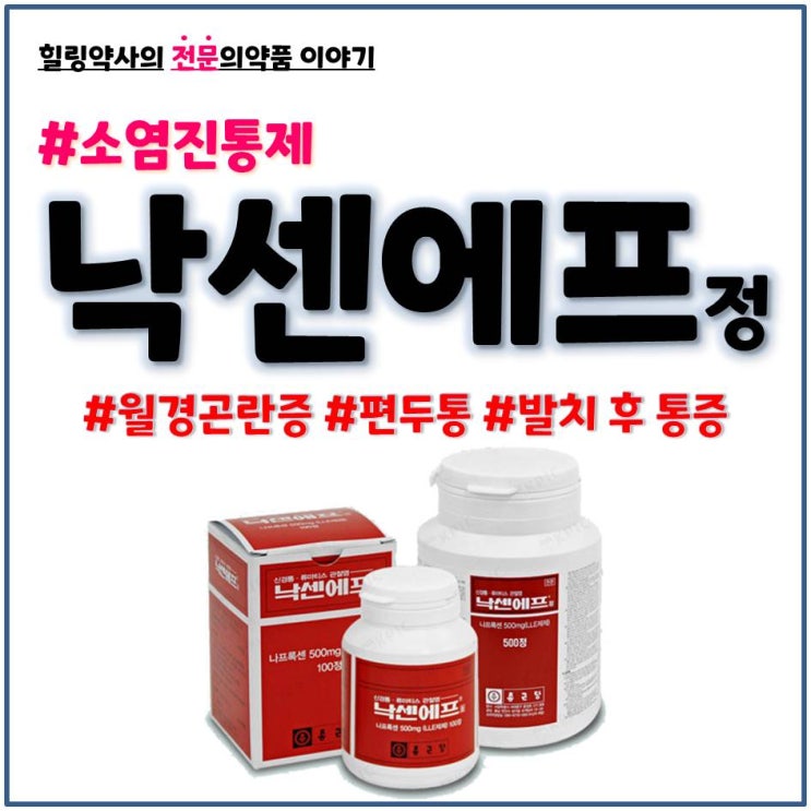 낙센에프정 낙센에프 나프록센 Naproxen 소염진통제 편두통 진통제 급성통풍 관절염 처방 약 치료제 효능 효과 성분 부작용 ...