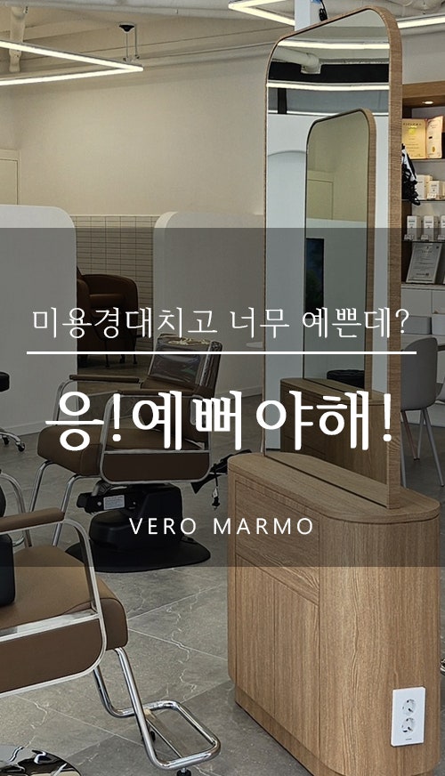 [미용실 우드인테리어] 한번에 세워지는 미용실거울 만들기 / 우드거울 맞춤제작 미용가구 완성 : 네이버 블로그