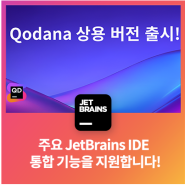 주요 JetBrains IDE 통합 기능을 지원하는 Qodana 상용 버전 출시